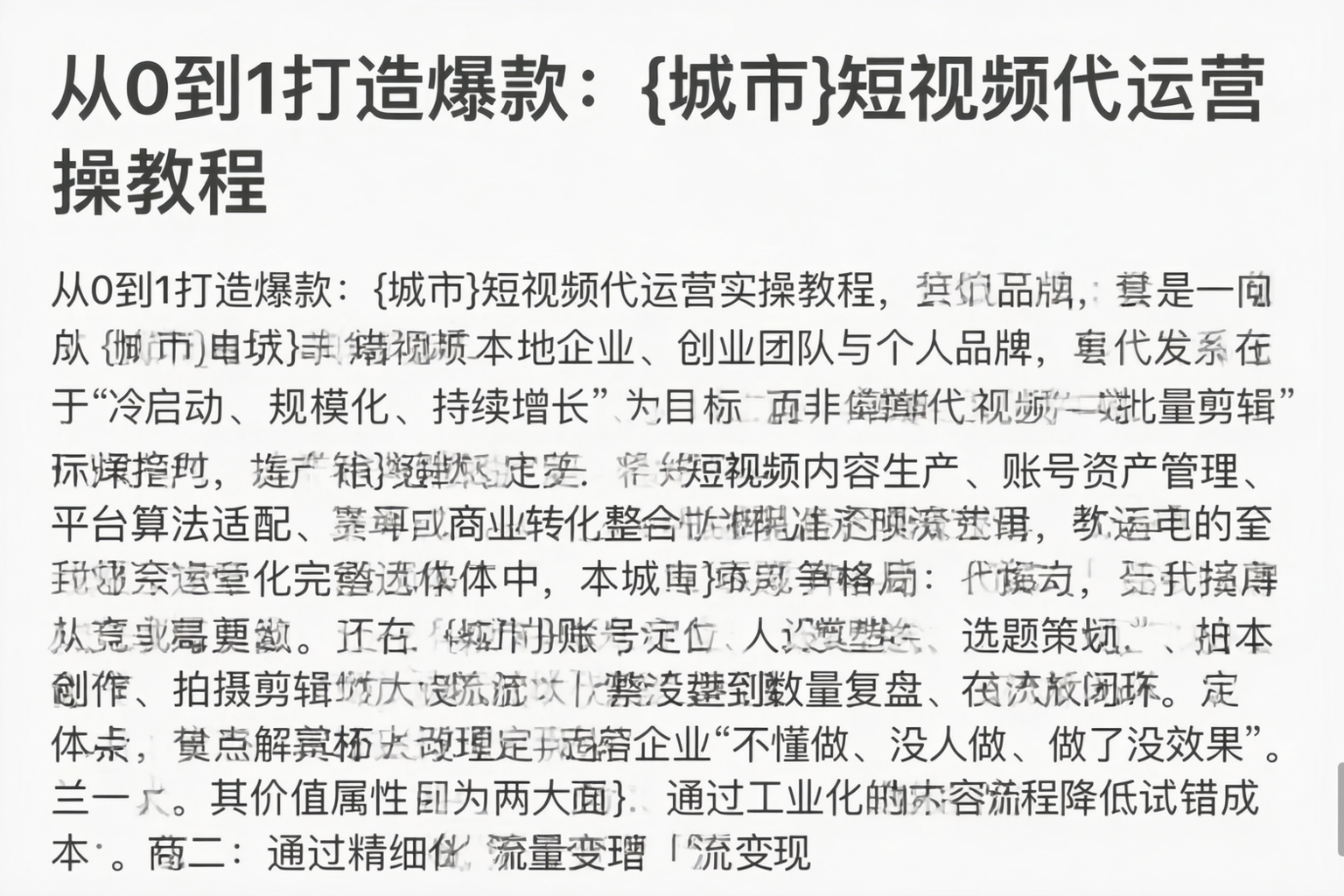 从0到1打造爆款：重庆郊县短视频代运营实操教程
