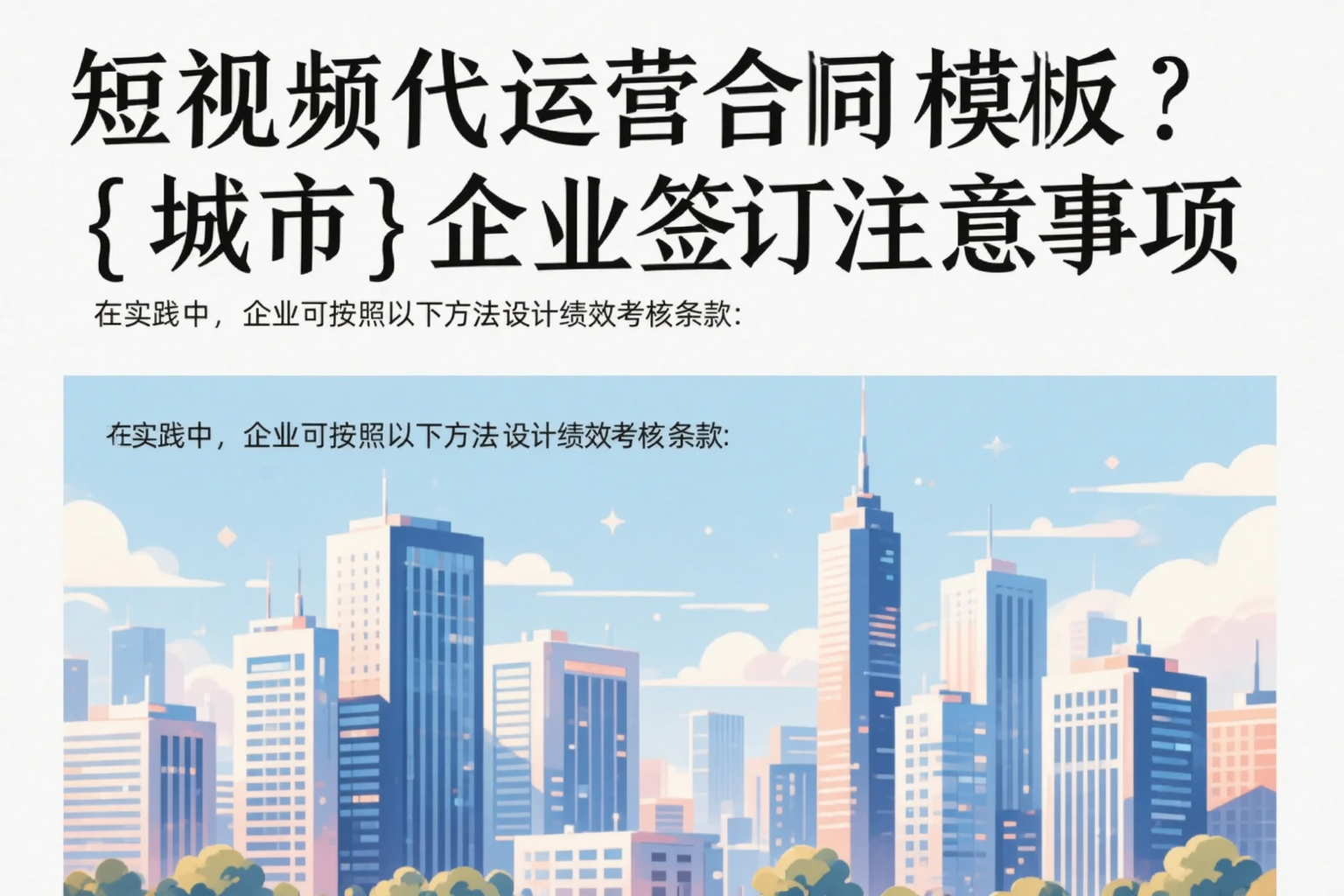 短视频代运营合同模板？重庆郊县企业签订注意事项