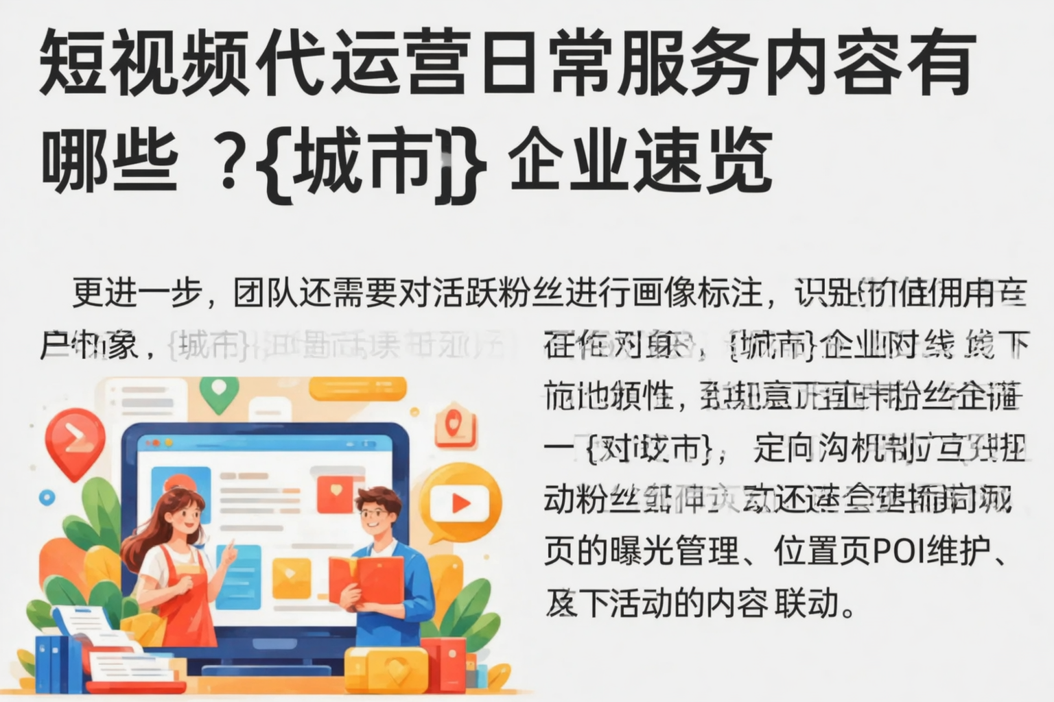 短视频代运营日常服务内容有哪些？重庆郊县企业速览