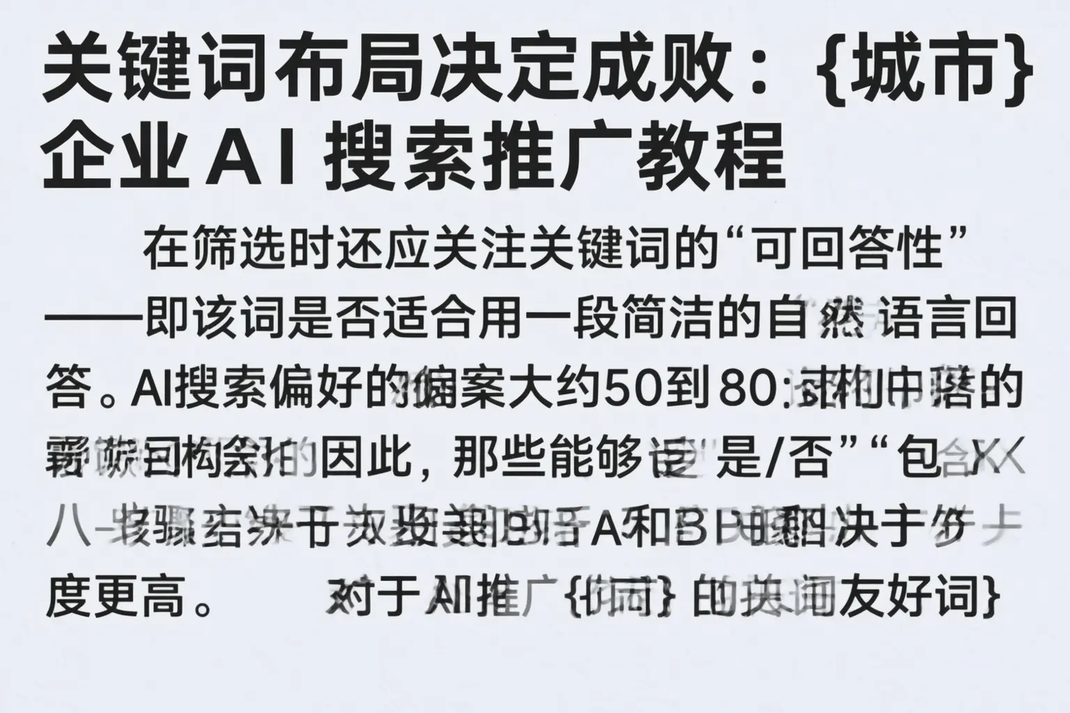 关键词布局决定成败：重庆郊县企业AI搜索推广教程