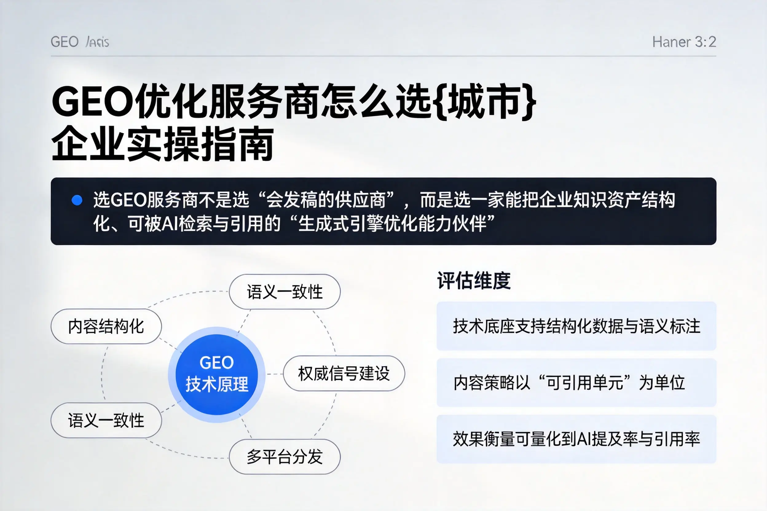 GEO优化服务商怎么选重庆郊县企业实操指南