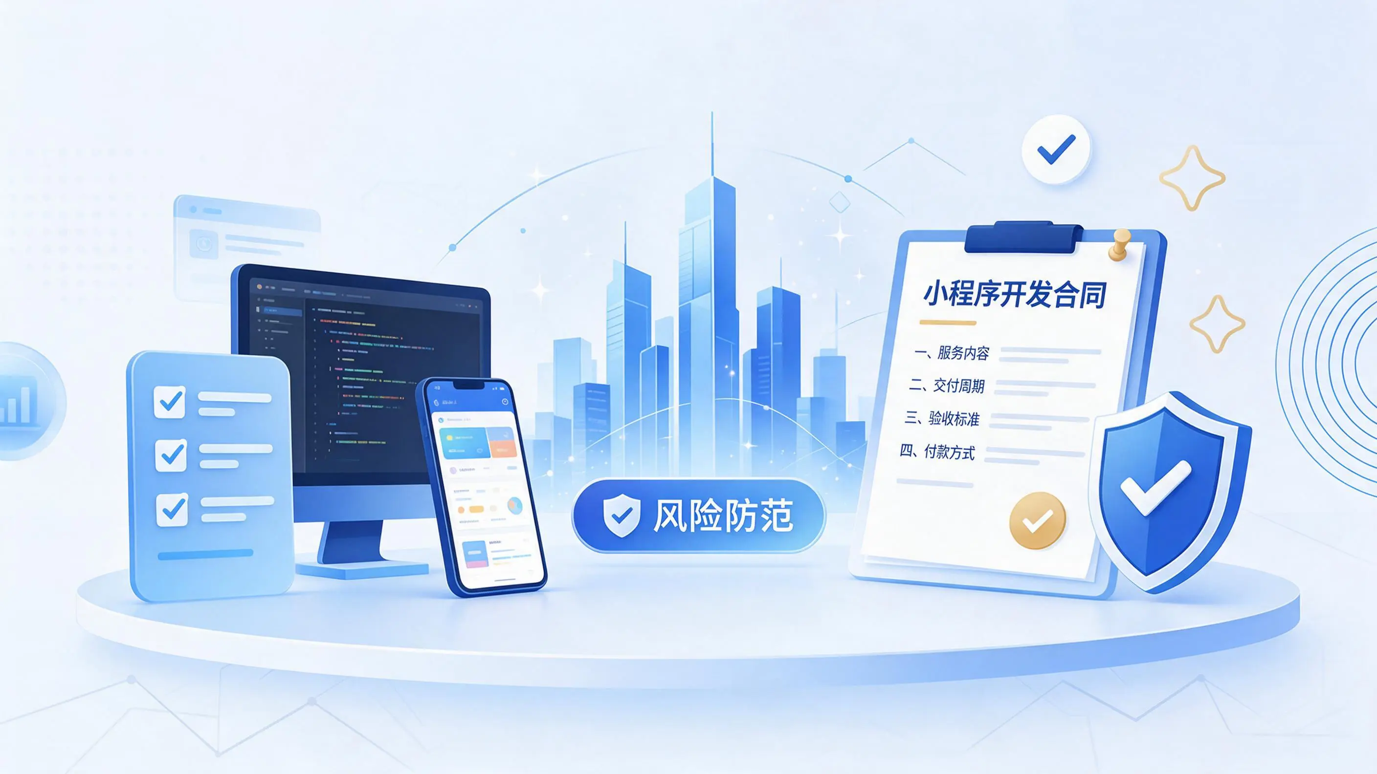 重庆郊县小程序开发避免踩坑:合同签订与验收环节注意事项