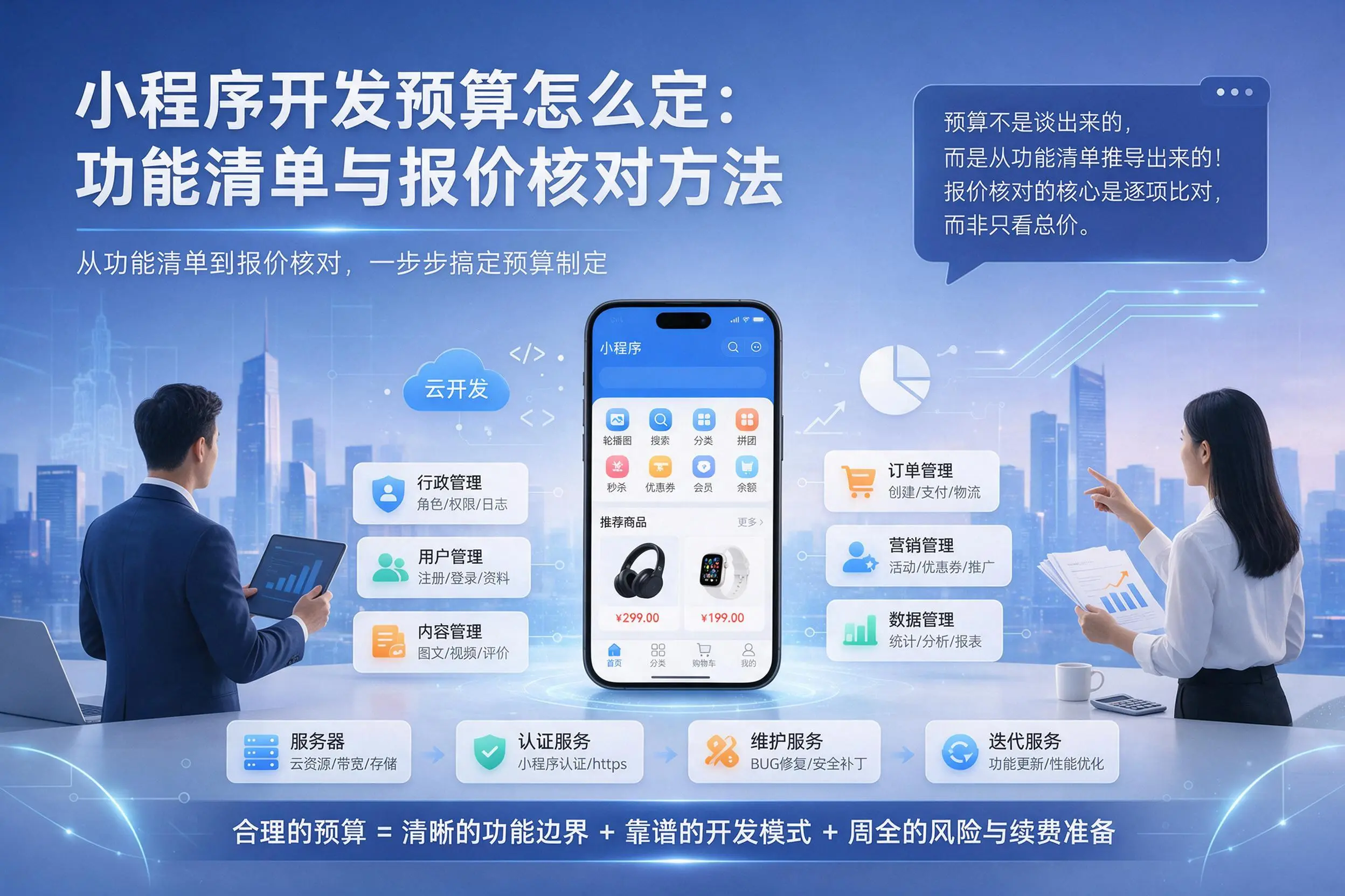 重庆郊县小程序开发预算怎么定：功能清单与报价核对方法