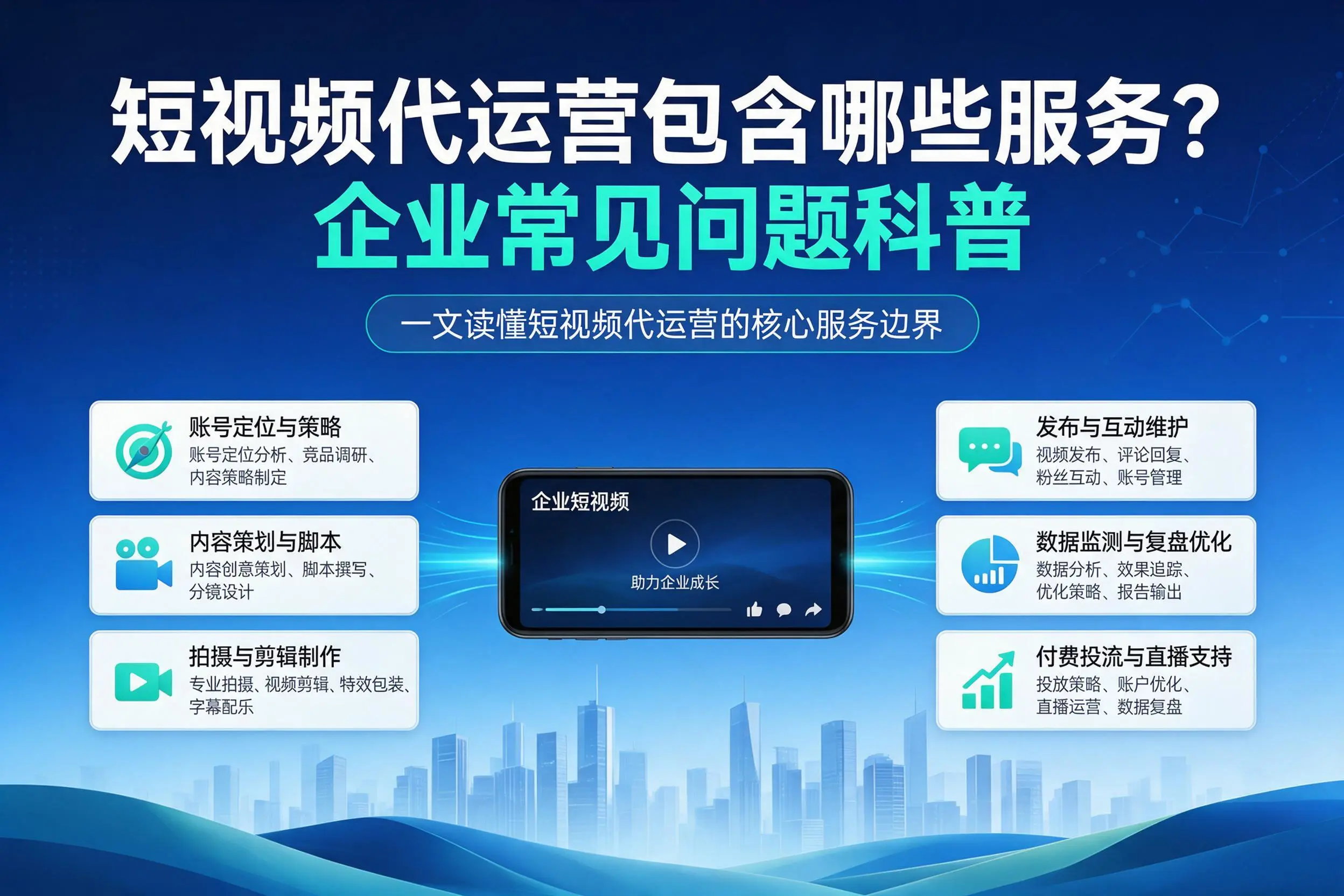 短视频代运营包含哪些服务？重庆郊县企业常见问题科普
