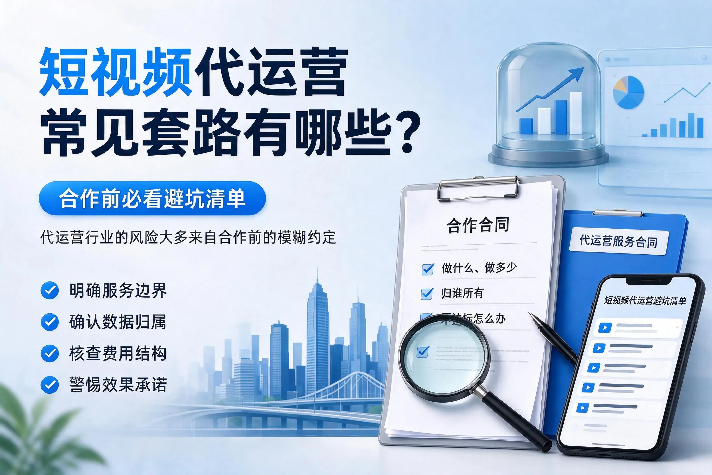 重庆郊县短视频代运营常见套路有哪些？合作前必看避坑清单