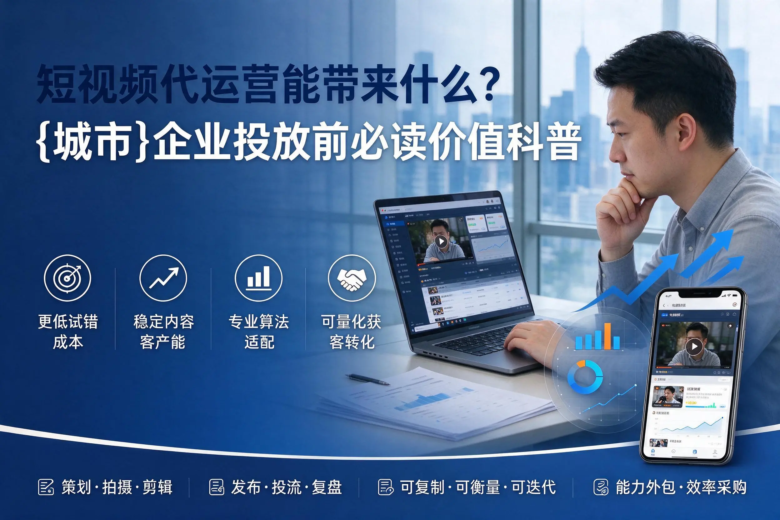 短视频代运营能带来什么？重庆郊县企业投放前必读价值科普