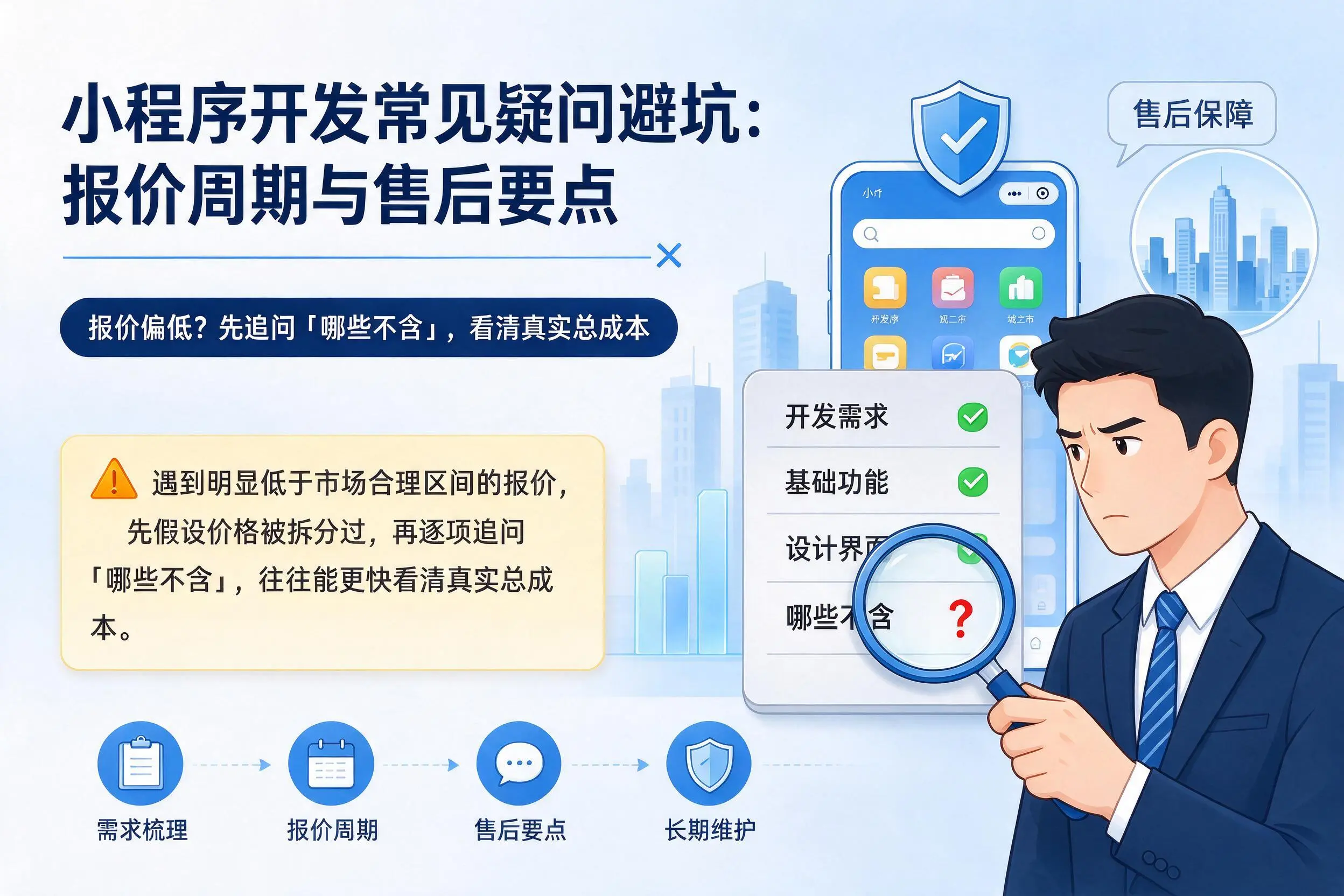 重庆郊县小程序开发常见疑问避坑：报价周期与售后要点