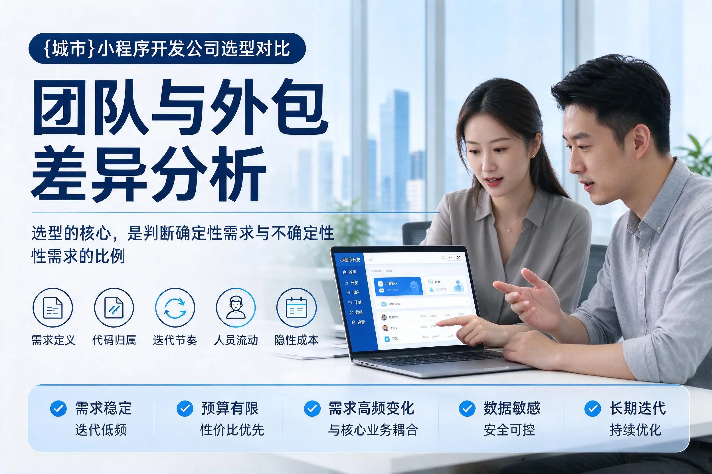 重庆郊县小程序开发公司选型对比：团队与外包差异分析