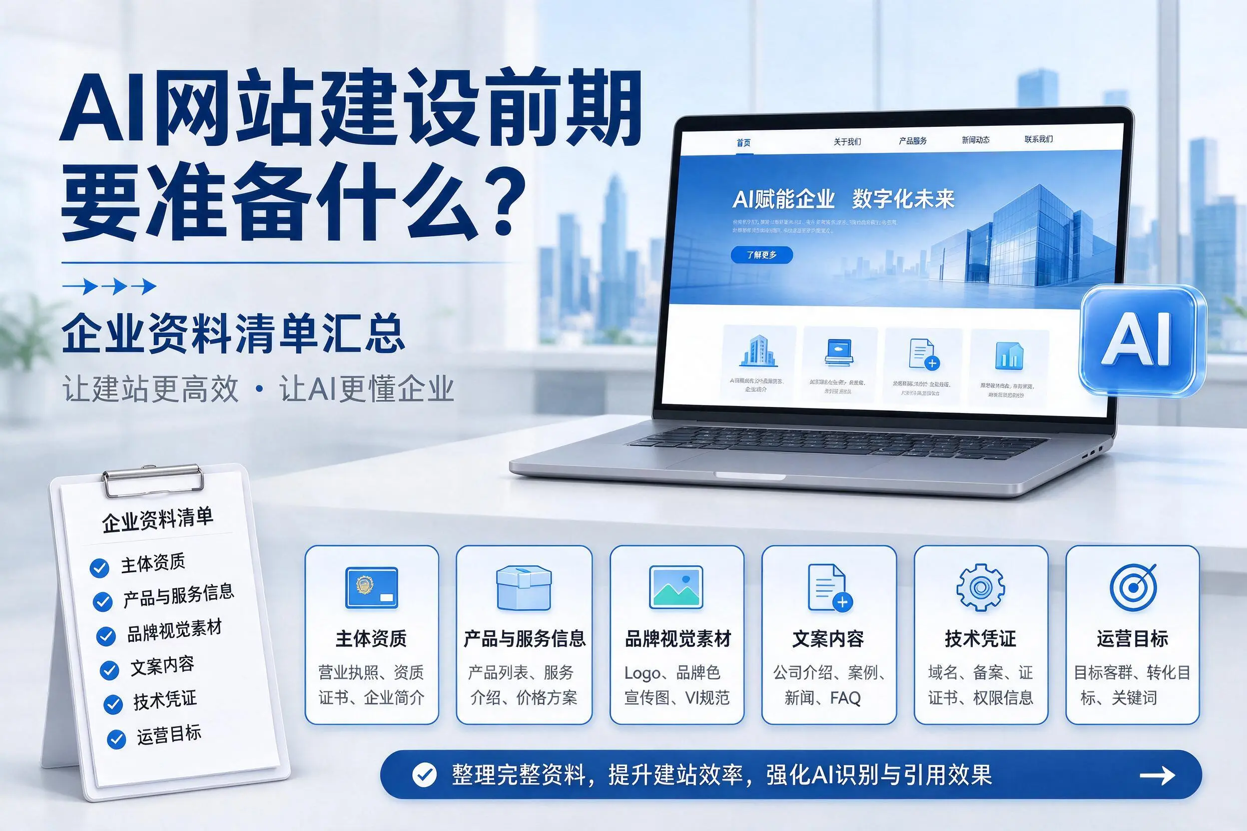 AI网站建设前期要准备什么？重庆郊县企业资料清单汇总